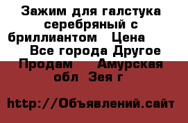 Зажим для галстука серебряный с бриллиантом › Цена ­ 4 500 - Все города Другое » Продам   . Амурская обл.,Зея г.